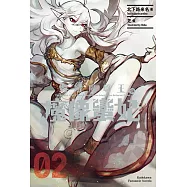 毀滅魔導王與魔像蠻妃 (2)