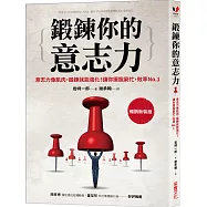 鍛鍊你的意志力：意志力像肌肉，鍛鍊就能強化!讓你擺脫窮忙，效率No.1【暢銷新裝版】