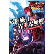 THE KING OF FANTASY八神庵的異世界無雙 看到月亮就給我想起來!(1)