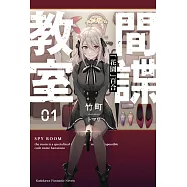 間諜教室 (1) 「花園」百合