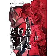 艾梅洛閣下Ⅱ世事件簿 (8) case.冠位決議 (上)