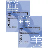 華美：華美及離散華文文學論文集(全套)
