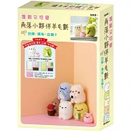 蓬鬆又可愛 角落小夥伴羊毛氈 PART 1 白熊・裹布・企鵝?