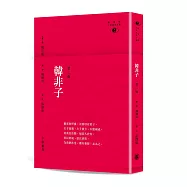 韓非子(第二版)