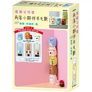 蓬鬆又可愛 角落小夥伴羊毛氈 PART 2 蜥蜴・炸豬排・貓