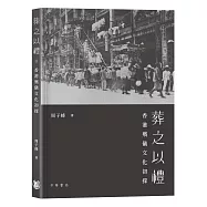 葬之以禮：香港殯儀文化初探