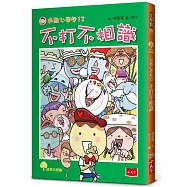 用點心學校12：不打不相識