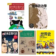 圖像世界歷史套書(共五冊)：超世界史+超地緣政治學+超日本近現代史+圖解台灣史+圖解世界近現代史
