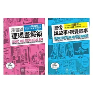 艾斯納經典漫畫藝術論套書(共二冊)：漫畫與連環畫藝術+圖像說故事與視覺敘事
