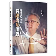 與迪士尼同行：簡廷在的三意與十力