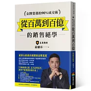 金牌業務的90%成交術：從百萬到百億的銷售絕學