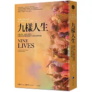 九樣人生(2021年新版)：九個人物，九種生命故事，在現代印度的蛻變風暴中守護著信仰的尊嚴