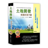 土地開發實務作業手冊(2021年增修六版)六都都更、危老重建【一本專為土地開發從業人員所寫的專業工具書】