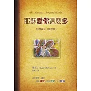 耶穌愛你這麼多：約翰福音信息版