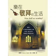 樂在敬拜的生活(POD版)