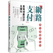 無卡無現金時代：網路支付業務規劃設計及實作