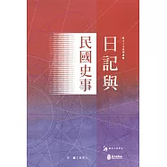 日記與民國史事