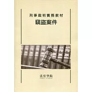 刑事裁判實務教材：竊盜案件
