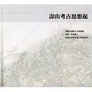 壽山考古思想起