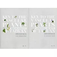 臺灣維管束植物野外鑑定指南(2冊合售)