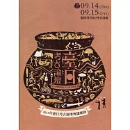 2017年臺日考古論壇會議實錄
