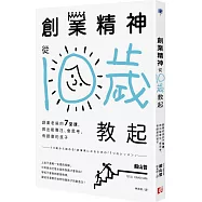 創業精神，從10歲教起：創業老爸的7堂課，教出能專注、會思考、有創意的孩子