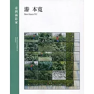 臺灣攝影家：游本寬(精裝)