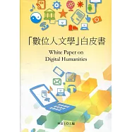 「數位人文學」白皮書