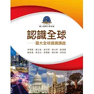 認識全球：臺大全球通識講座