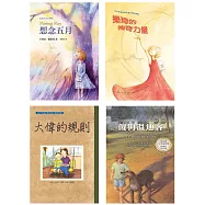 紐伯瑞文學獎精選輯I 開啟生命對話：想念五月 樂琦的神奇力量 大偉的規則 傻狗溫迪客