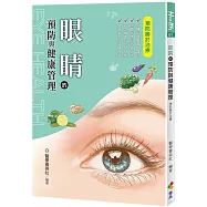 眼睛的預防與健康管理