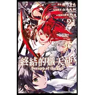 終結的熾天使(21)
