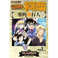 劇場版改編漫畫 名偵探柯南 零的執行人(01)