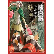 迷宮飯(09)限定版