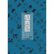 迷宮飯(09)典藏版