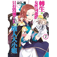 轉生成女性向遊戲只有毀滅END的壞人大小姐(07)限定版
