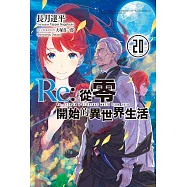 Re:從零開始的異世界生活(20)限定版