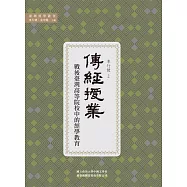 傳經授業：戰後臺灣高等院校中的經學教育