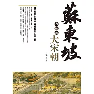 蘇東坡和他的大宋朝﹝新版﹞