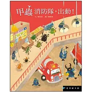 甲蟲消防隊，出動(精裝)