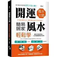 開運風水大師：簡易居家風水輕鬆學