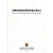 刑事政策與犯罪研究論文集(23)