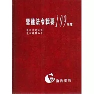 營建法令輯要109年度合訂本(最新營建法規/最新解釋函令)