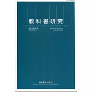 教科書研究第13卷3期(2020/12)