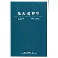 教科書研究第13卷2期(2020/08)