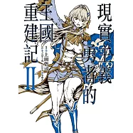 現實主義勇者的王國重建記 2