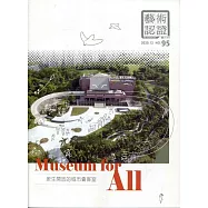 藝術認證(雙月刊)NO.95(2020.12) Museum for All：眾生開放的城市會客室