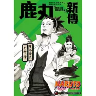 NARUTO火影忍者 鹿丸新傳 擔憂花瓣飄散的雲朵 全