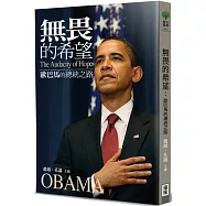 無畏的希望：歐巴馬的總統之路