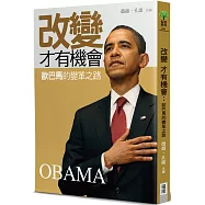 改變才有機會：歐巴馬的變革之路